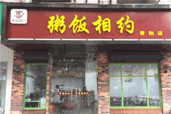 粥饭相约加盟