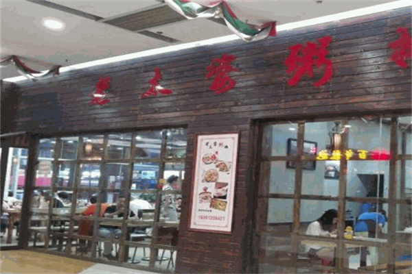 【老太婆粥摊】