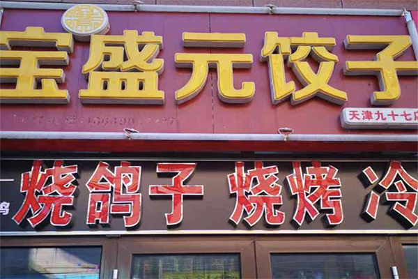 【宝盛元饺子】