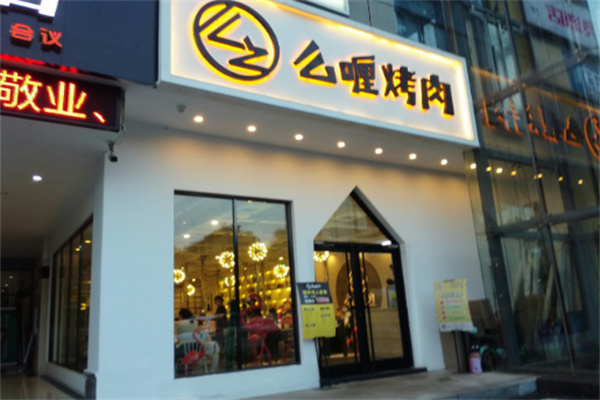 【么喱烤肉】