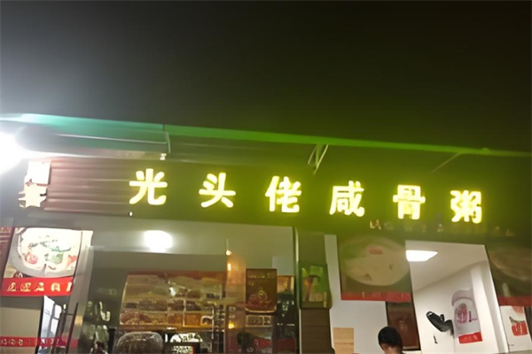 光头佬咸骨粥加盟
