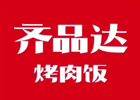 齐品达烤肉拌饭