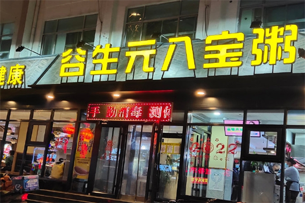 谷生元八宝粥加盟