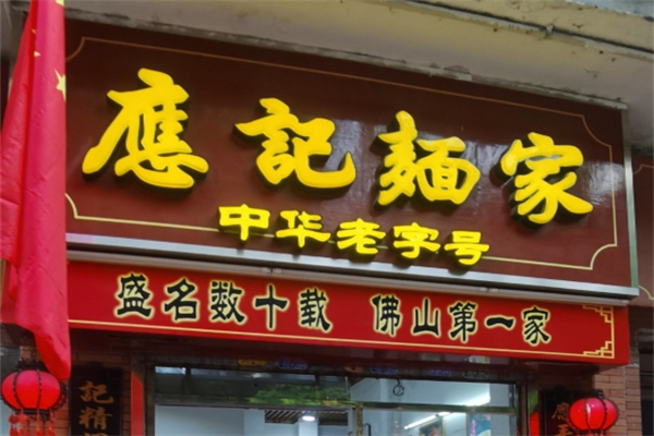 应记面家加盟