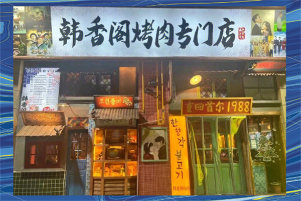 【韩香阁烤肉】