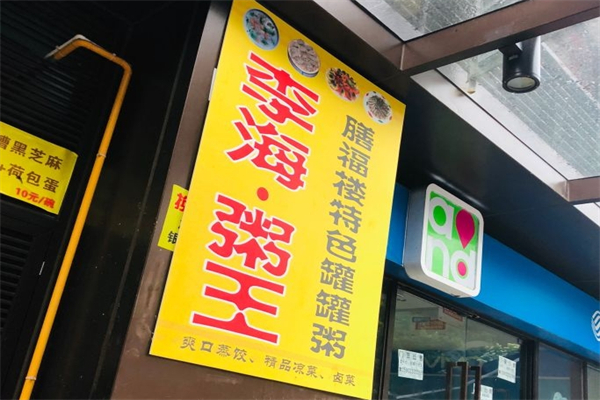 李海粥王加盟
