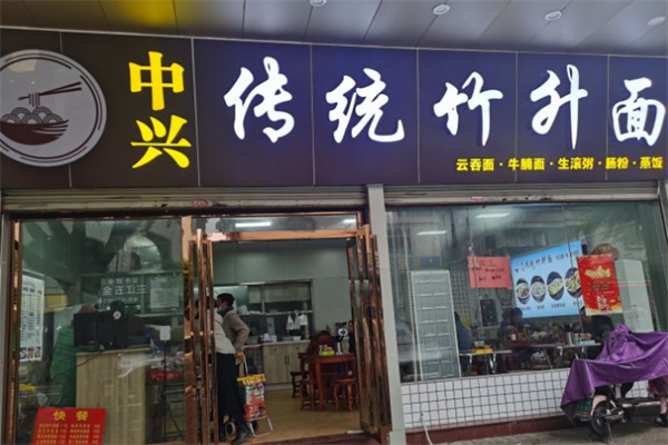 【中兴传统竹升面】