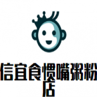 信宜食惯嘴粥粉店