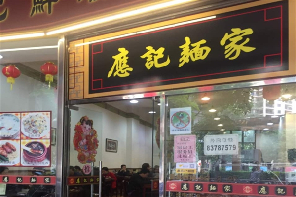 【应记面家】