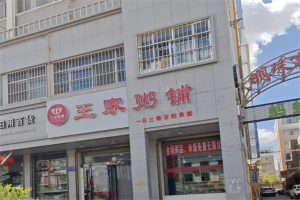 【王家粥铺】