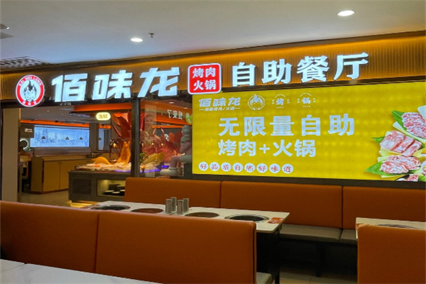 佰味龙自助火锅烤肉加盟