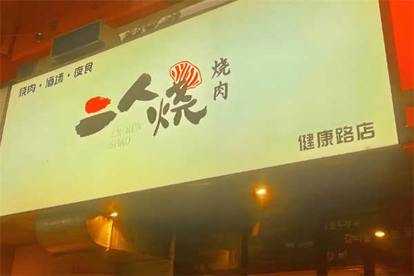 二人烧烤肉加盟
