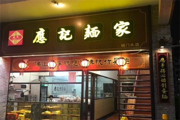 应记面家加盟