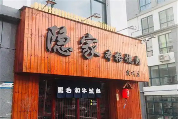 【隐家本格日式烤肉】