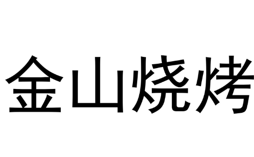 金山烤肉