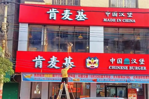 肯麦基汉堡加盟