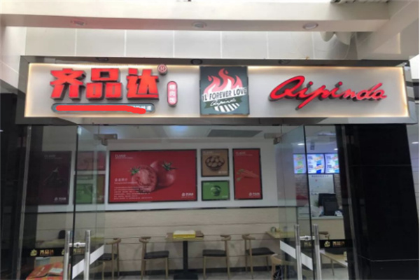 齐品达烤肉拌饭加盟