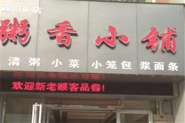 粥香小铺加盟