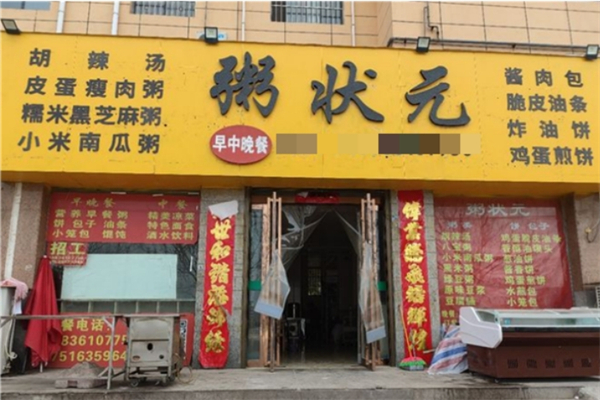 粥状元加盟