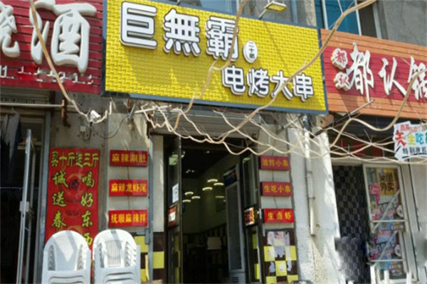 巨无霸电烤肉串加盟