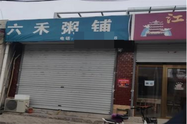 【六禾粥铺】