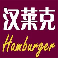 汉莱克汉堡