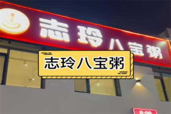 【志玲八宝粥】