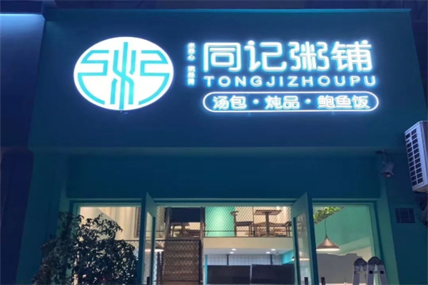 同记粥铺加盟