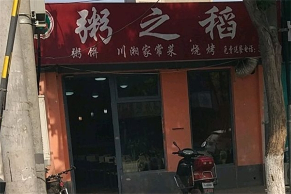 【粥之稻】