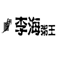 李海粥王