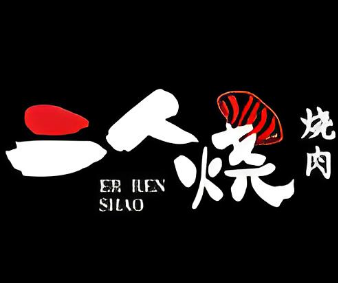 二人烧烤肉