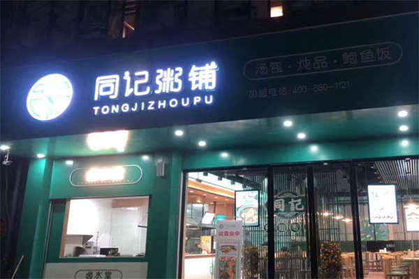 同记粥铺加盟