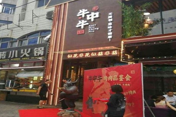 牛中牛烤肉加盟