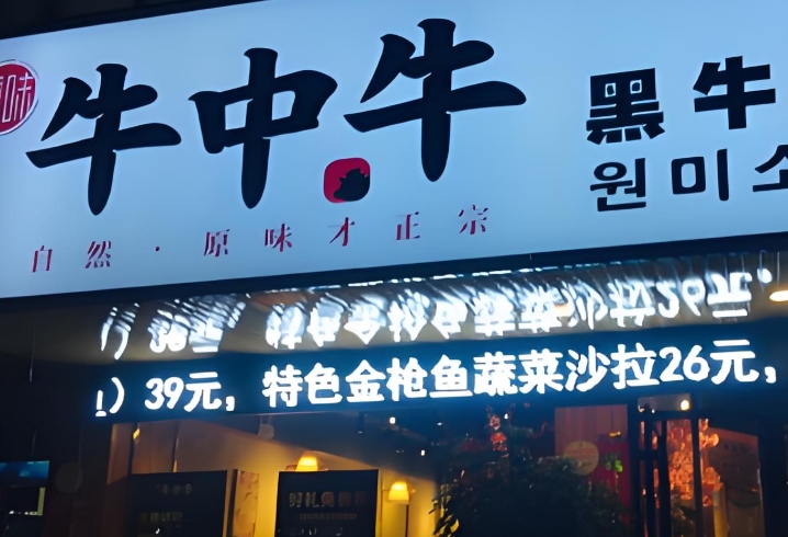 牛中牛烤肉加盟