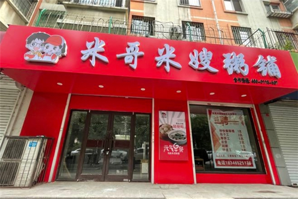 米哥米嫂粥铺加盟