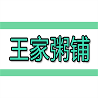 王家粥铺
