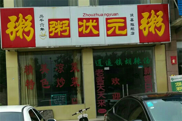 【粥状元】