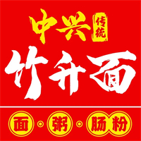中兴传统竹升面