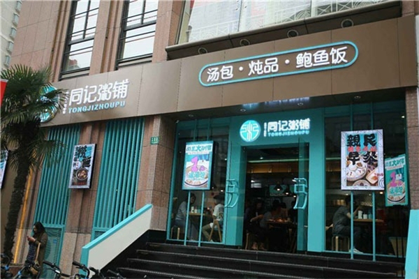 同记粥铺加盟