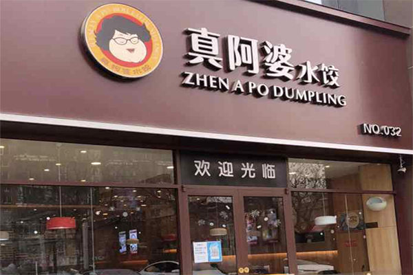 真阿婆水饺加盟