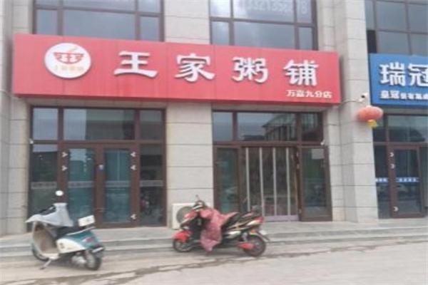王家粥铺加盟
