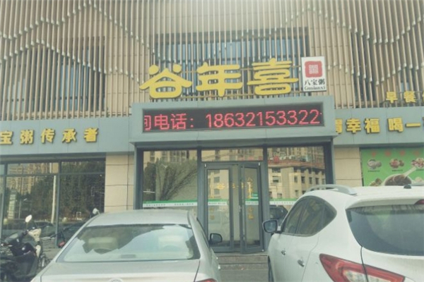 【谷年喜古法八宝粥】
