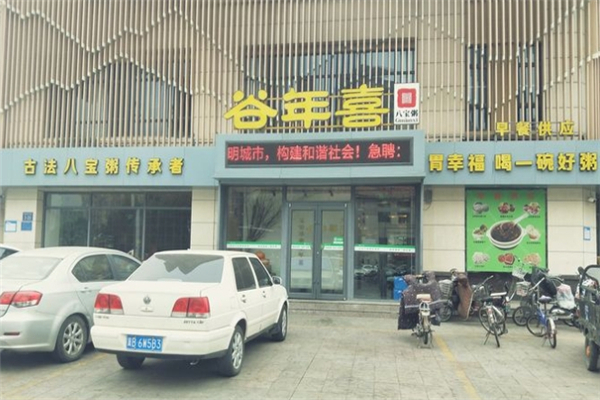【谷年喜古法八宝粥】