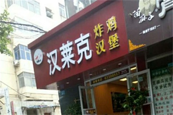 汉莱克汉堡加盟