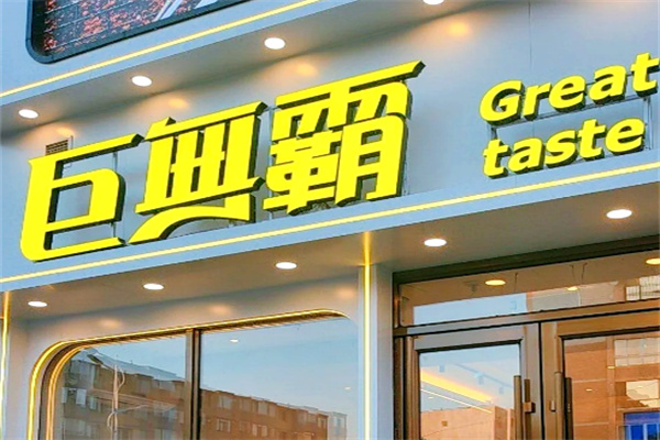 巨无霸电烤肉串加盟