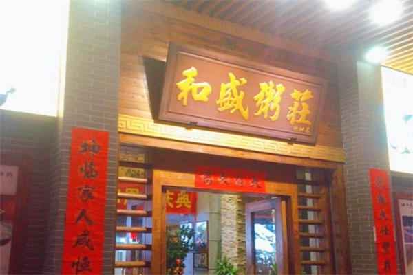 【和盛粥庄】