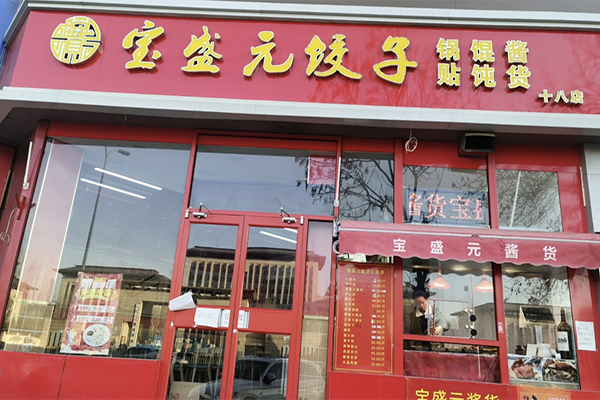 宝盛元饺子加盟