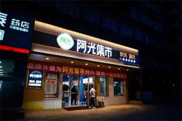 阿光集市烤肉加盟