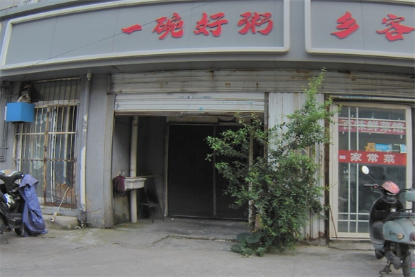 【一碗好粥】
