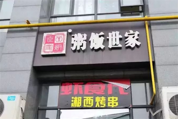 【粥饭世家】